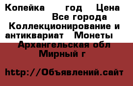 Копейка 1728 год. › Цена ­ 2 500 - Все города Коллекционирование и антиквариат » Монеты   . Архангельская обл.,Мирный г.